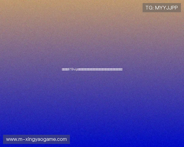 星驰娱乐619vip游戏官方推出世界杯专属礼包，助力球迷享受精彩赛事与丰富奖励